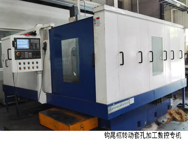 火(huo)車(che)鉤尾框轉動(dong)套(tao)孔加(jia)工(gong)數(shu)控(kong)機(ji)牀