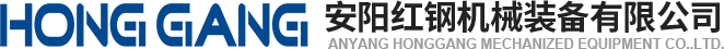 安(an)陽紅(hong)鋼機械(xie)裝備(bei)有限(xian)公(gong)司(si)