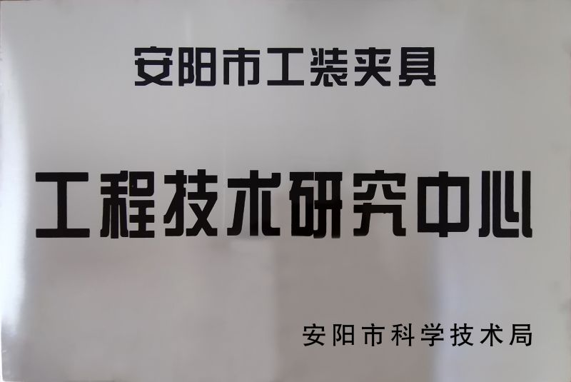 工程(cheng)技術(shu)研(yan)究中(zhong)心